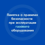 Напоминаем о соблюдении правил безопасности при эксплуатации газового оборудования