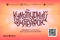 «Культурный марафон 2025»