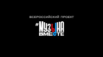 Раздел проекта #МУЗЫКАВМЕСТЕ теперь на сайте полномочного представителя Президента РФ в ПФО Раздел проекта #МУЗЫКАВМЕСТЕ теперь на сайте полномочного представителя Президента РФ в ПФО