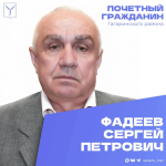 Сегодня, 27 июня, день рождения отмечает Почетный гражданин Гагаринского района города Саратова Фадеев Сергей Петрович