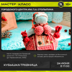 Городской центр им. П.А. Столыпина приглашает на мастер-класс по изготовлению куклы «Кубышка-Травница»