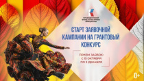 Старт заявочной кампании на грантовый конкурс