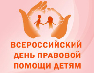 «День правовой помощи детям-2025» «День правовой помощи детям-2025»