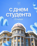 С Днем российского студенчества студентов и преподавателей высших и среднеспециальных учебных заведений