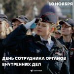 Поздравление главы города Михаила Исаева с Днем сотрудника органов внутренних дел