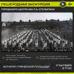 Городской центр им. П. А. Столыпина приглашает на пешеходную экскурсию «История утраченной площади»