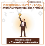 Ежегодная премия «Предприниматель года»