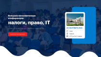 Большая экономическая конференция: налоги, право, IT