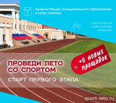  «Проведи лето со спортом!»