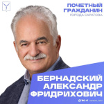 Сегодня, 28 марта, день рождения отмечает Почетный гражданин города Саратова Александр Фридрихович Бернадский