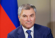 Сегодня свой День рождения отмечает Председатель Государственной Думы Вячеслав Викторович Володин