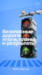 Уважаемые жители, благодарим вас за активность и внимание к вопросам организации дорожного движения в Саратове!