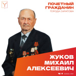 Сегодня, 18 ноября, день рождения отмечает Почетный гражданин города Саратова, ветеран Великой Отечественной войны Жуков Михаил Алексеевич Сегодня, 18 ноября, день рождения отмечает Почетный гражданин города Саратова, ветеран Великой Отечественной войны Жуков Михаил Алексеевич
