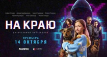 ВЕБ-СЕРИАЛ «НА КРАЮ» - НОВЫЙ ПРОЕКТ О БЕЗОПАСНОСТИ В ЦИФРОВОЙ СРЕДЕ ВЕБ-СЕРИАЛ «НА КРАЮ» - НОВЫЙ ПРОЕКТ О БЕЗОПАСНОСТИ В ЦИФРОВОЙ СРЕДЕ