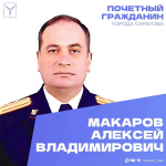 Сегодня, 18 мая, день рождения отмечает Почетный гражданин города Саратова Макаров Алексей Владимирович 