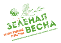 Экологический субботник «Зеленая весна» - 2026