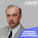  Сегодня, 14 сентября, день рождения отмечает Почетный гражданин города Саратова Шиширин Владимир Алексеевич