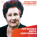 Сегодня, 25 августа, день рождения отмечает Почетный гражданин города Саратова, ветеран Великой Отечественной войны Логинова Вера Сергеевна