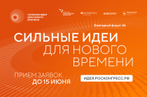 Продолжается прием заявок на форум «Сильные идеи для нового времени»