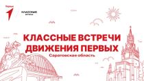 Проекты и мероприятия регионального отделения «Движение первых» 