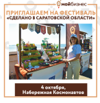 Фестиваль «Сделано в Саратовской области»