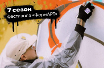 Стартует 7-й «ФормАРТ»: граффити за мир и единство народов России!