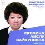 Сегодня, 2 июня, день рождения отмечает Почетный гражданин Гагаринского района Еремина Айслу Зайкуновна