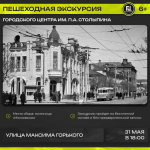 Городской центр имени П. А. Столыпина приглашает на пешеходную экскурсию «Улица Максима Горького» в рамках цикла экскурсий «Непарадный Саратов»