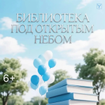 «Библиотека под открытым небом»