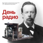 Сегодня, 7 мая, в России отмечается День радио – профессиональный праздник всех отраслей связи