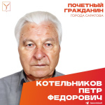 Сегодня, 26 ноября, день рождения отмечает Почетный гражданин города Саратова, ветеран Великой Отечественной войны Котельников Петр Федорович