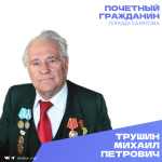 Сегодня, 29 января, день рождения отмечает Почетный гражданин города Саратова, ветеран Великой Отечественной войны Трушин Михаил Петрович
