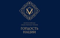 Cтартовала VI Всероссийская общественная премия за личный вклад в этнокультурное развитие и укрепление единства народов России «ГОРДОСТЬ НАЦИИ — 2025»