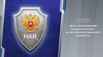 Национальный антитеррористический комитет (НАК): 20 лет на страже безопасности 