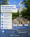 Фотоконкурс «Я в Детском парке»