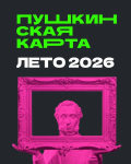 Лето с Пушкинской картой