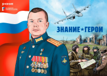 Новые графические сборники «Знание.Герои» отправлены в школы по всей стране Новые графические сборники «Знание.Герои» отправлены в школы по всей стране