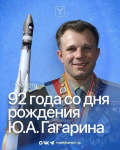 Игорь Молчанов: «Сегодня исполняется 92 года со дня рождения летчика-космонавта Юрия Алексеевича Гагарина»
