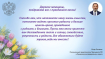 Полномочный представитель Президента РФ в ПФО Игорь Комаров поздравляет женщин с Международным женским днем Полномочный представитель Президента РФ в ПФО Игорь Комаров поздравляет женщин с Международным женским днем