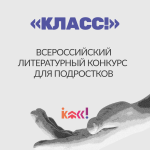 Саратовских школьников приглашают поучаствовать в 8-м сезоне Всероссийского литературного конкурса «Класс»