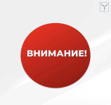 Внимание!