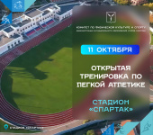 Комитет по физической культуре и спорту города приглашает на открытую тренировку 