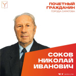 Сегодня, 16 октября, день рождения отмечает Почетный гражданин города Саратова, ветеран Великой Отечественной войны Соков Николай Иванович