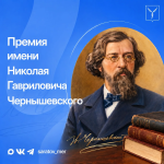 Стартовал прием заявок на премию имени Н. Г. Чернышевского