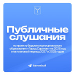 Сегодня прошли публичные слушания по проекту бюджета муниципального образования городского округа «Город Саратов» на 2026 год и на плановый период 2027 и 2028 годов Сегодня прошли публичные слушания по проекту бюджета муниципального образования городского округа «Город Саратов» на 2026 год и на плановый период 2027 и 2028 годов