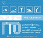 Комитет по физической культуре и спорту сообщает о проведении муниципального фестиваля ГТО