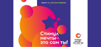 «Стимул мечты – это сам ты!»