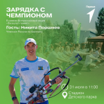 На зарядку с чемпионом