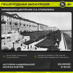 Городской центр имени П. А. Столыпина приглашает жителей и гостей города на бесплатную экскурсию–прогулку «История Набережной Космонавтов»