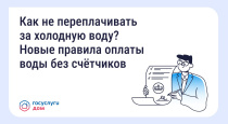 Как не переплачивать за холодную воду? Как не переплачивать за холодную воду?